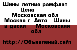 Шины летние рамфлет › Цена ­ 5 000 - Московская обл., Москва г. Авто » Шины и диски   . Московская обл.